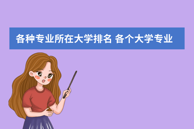 各种专业所在大学排名 各个大学专业排名